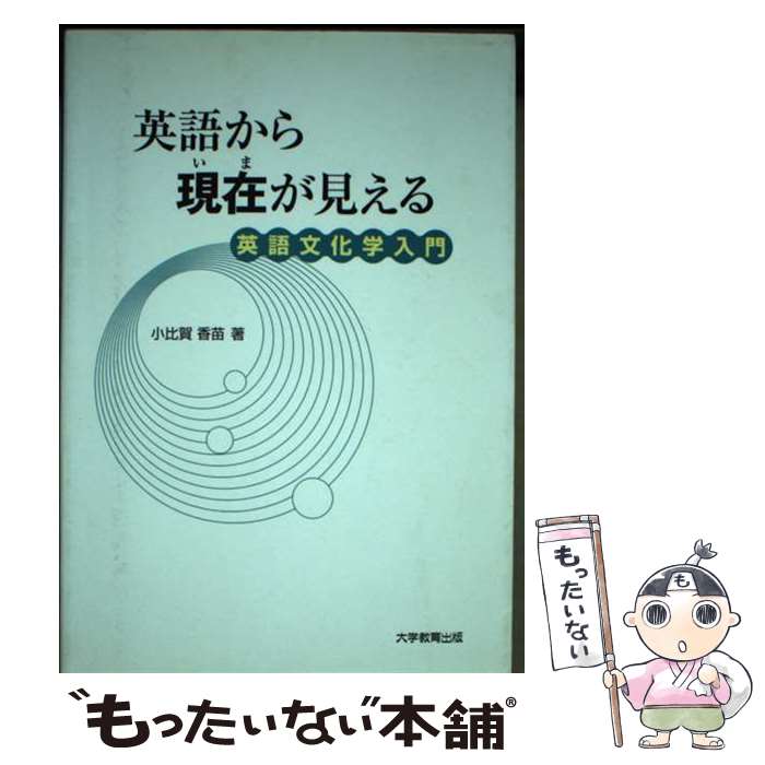 【中古】 英語から現在が見える / 小比賀 香苗 / 大学教育出版 [ペーパーバック]【メール便送料無料】【最短翌日配達対応】