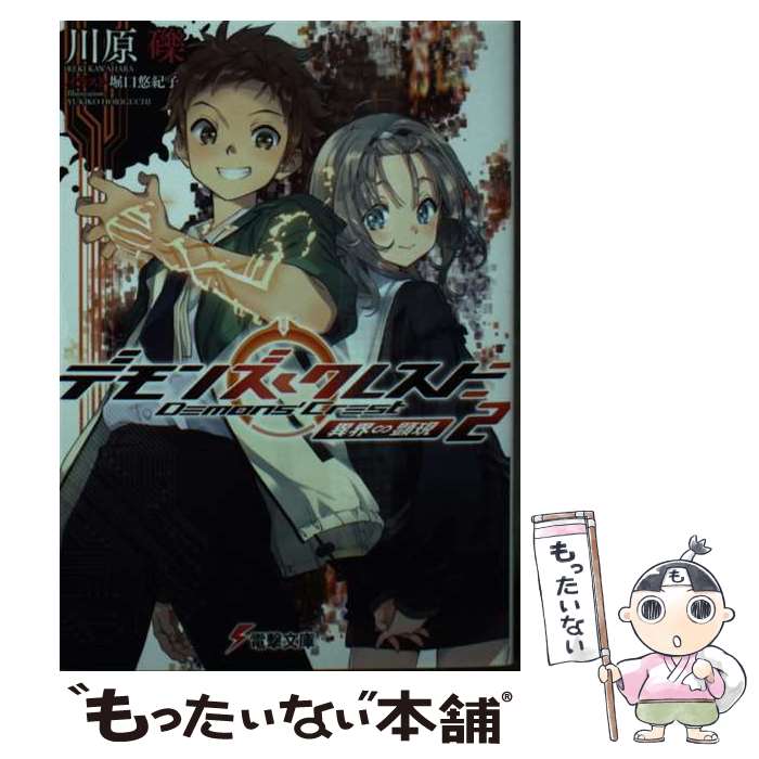 著者：川原 礫, 堀口 悠紀子出版社：KADOKAWAサイズ：文庫ISBN-10：4049151510ISBN-13：9784049151510■こちらの商品もオススメです ● 春の嵐とモンスター 1 / ミユキ 蜜蜂 / 白泉社 [コミック] ● 絶対BLになる世界VS絶対BLになりたくない男（1） / 紺吉 / 祥伝社 [コミック] ● メイドインアビス　5 / つくしあきひと / 竹書房 [コミック] ● 春の嵐とモンスター 2 / ミユキ 蜜蜂 / 白泉社 [コミック] ● 春の嵐とモンスター 3 / ミユキ 蜜蜂 / 白泉社 [コミック] ● 春の嵐とモンスター 4 / ミユキ 蜜蜂 / 白泉社 [コミック] ● 山口くんはワルくない（1） / 斉木 優 / 講談社 [コミック] ● ブルーロック（20） / ノ村 優介 / 講談社 [コミック] ● 君を忘れる恋がしたい 1 / 結木 悠 / 集英社 [コミック] ● ダンダダン 4 / 龍 幸伸 / 集英社 [コミック] ● アンデッドアンラック 11 / 戸塚 慶文 / 集英社 [コミック] ● ダンダダン 6 / 龍 幸伸 / 集英社 [コミック] ● 名探偵コナン（105） / 青山 剛昌 / 小学館 [コミック] ● ダンダダン 5 / 龍 幸伸 / 集英社 [コミック] ● ダンダダン 8 / 龍 幸伸 / 集英社 [コミック] ■通常24時間以内に出荷可能です。※繁忙期やセール等、ご注文数が多い日につきましては　発送まで48時間かかる場合があります。あらかじめご了承ください。 ■メール便は、1冊から送料無料です。※宅配便の場合、2,500円以上送料無料です。※最短翌日配達ご希望の方は、宅配便をご選択下さい。※「代引き」ご希望の方は宅配便をご選択下さい。※配送番号付きのゆうパケットをご希望の場合は、追跡可能メール便（送料210円）をご選択ください。■ただいま、オリジナルカレンダーをプレゼントしております。■お急ぎの方は「もったいない本舗　お急ぎ便店」をご利用ください。最短翌日配送、手数料298円から■まとめ買いの方は「もったいない本舗　おまとめ店」がお買い得です。■中古品ではございますが、良好なコンディションです。決済は、クレジットカード、代引き等、各種決済方法がご利用可能です。■万が一品質に不備が有った場合は、返金対応。■クリーニング済み。■商品画像に「帯」が付いているものがありますが、中古品のため、実際の商品には付いていない場合がございます。■商品状態の表記につきまして・非常に良い：　　使用されてはいますが、　　非常にきれいな状態です。　　書き込みや線引きはありません。・良い：　　比較的綺麗な状態の商品です。　　ページやカバーに欠品はありません。　　文章を読むのに支障はありません。・可：　　文章が問題なく読める状態の商品です。　　マーカーやペンで書込があることがあります。　　商品の痛みがある場合があります。