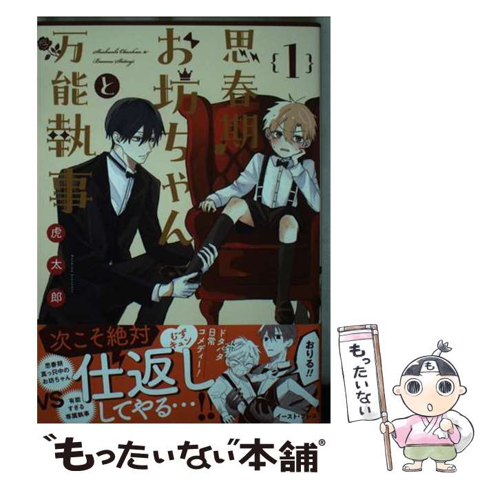 【中古】 思春期お坊ちゃんと万能執事　1 / 虎太郎 / イースト・プレス [コミック]【メール便送料無料】【最短翌日配達対応】