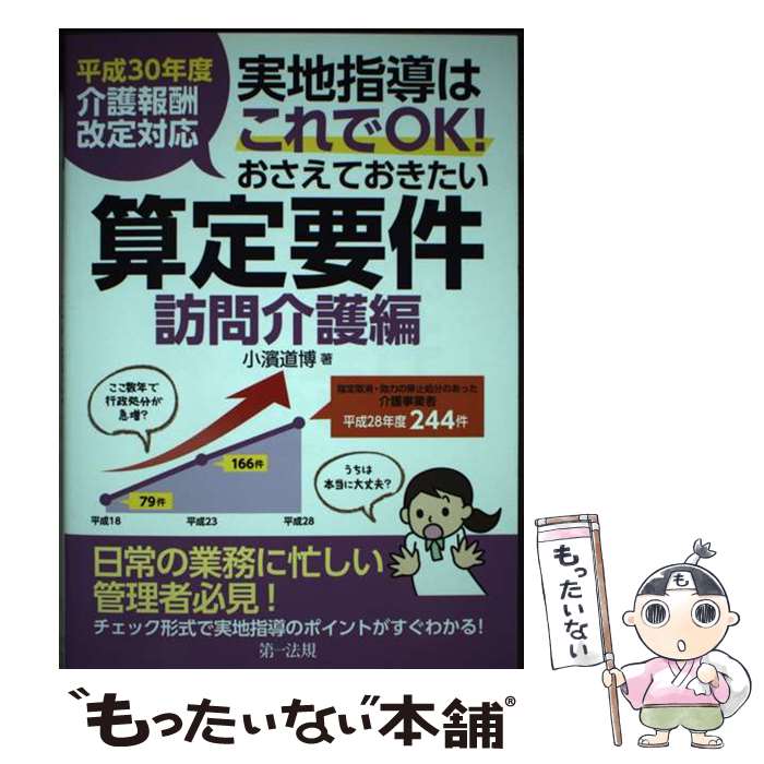 【中古】 実地指導はこれでOK！おさえておきたい算定要件【訪問介護編】 平成30年度介護報酬改定対応 /..