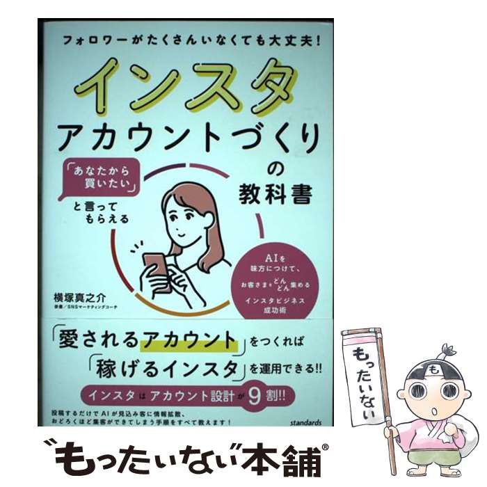 著者：横塚 真之介出版社：standardsサイズ：単行本ISBN-10：4866366435ISBN-13：9784866366432■通常24時間以内に出荷可能です。※繁忙期やセール等、ご注文数が多い日につきましては　発送まで48時間かかる場合があります。あらかじめご了承ください。 ■メール便は、1冊から送料無料です。※宅配便の場合、2,500円以上送料無料です。※最短翌日配達ご希望の方は、宅配便をご選択下さい。※「代引き」ご希望の方は宅配便をご選択下さい。※配送番号付きのゆうパケットをご希望の場合は、追跡可能メール便（送料210円）をご選択ください。■ただいま、オリジナルカレンダーをプレゼントしております。■お急ぎの方は「もったいない本舗　お急ぎ便店」をご利用ください。最短翌日配送、手数料298円から■まとめ買いの方は「もったいない本舗　おまとめ店」がお買い得です。■中古品ではございますが、良好なコンディションです。決済は、クレジットカード、代引き等、各種決済方法がご利用可能です。■万が一品質に不備が有った場合は、返金対応。■クリーニング済み。■商品画像に「帯」が付いているものがありますが、中古品のため、実際の商品には付いていない場合がございます。■商品状態の表記につきまして・非常に良い：　　使用されてはいますが、　　非常にきれいな状態です。　　書き込みや線引きはありません。・良い：　　比較的綺麗な状態の商品です。　　ページやカバーに欠品はありません。　　文章を読むのに支障はありません。・可：　　文章が問題なく読める状態の商品です。　　マーカーやペンで書込があることがあります。　　商品の痛みがある場合があります。