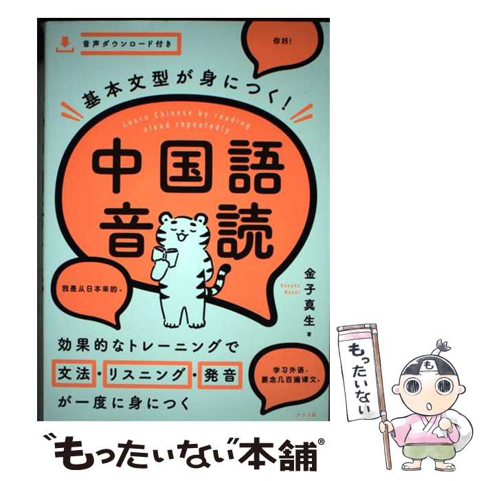 著者：金子 真生出版社：ナツメ社サイズ：単行本（ソフトカバー）ISBN-10：4816369651ISBN-13：9784816369650■通常24時間以内に出荷可能です。※繁忙期やセール等、ご注文数が多い日につきましては　発送まで48時間かかる場合があります。あらかじめご了承ください。 ■メール便は、1冊から送料無料です。※宅配便の場合、2,500円以上送料無料です。※最短翌日配達ご希望の方は、宅配便をご選択下さい。※「代引き」ご希望の方は宅配便をご選択下さい。※配送番号付きのゆうパケットをご希望の場合は、追跡可能メール便（送料210円）をご選択ください。■ただいま、オリジナルカレンダーをプレゼントしております。■お急ぎの方は「もったいない本舗　お急ぎ便店」をご利用ください。最短翌日配送、手数料298円から■まとめ買いの方は「もったいない本舗　おまとめ店」がお買い得です。■中古品ではございますが、良好なコンディションです。決済は、クレジットカード、代引き等、各種決済方法がご利用可能です。■万が一品質に不備が有った場合は、返金対応。■クリーニング済み。■商品画像に「帯」が付いているものがありますが、中古品のため、実際の商品には付いていない場合がございます。■商品状態の表記につきまして・非常に良い：　　使用されてはいますが、　　非常にきれいな状態です。　　書き込みや線引きはありません。・良い：　　比較的綺麗な状態の商品です。　　ページやカバーに欠品はありません。　　文章を読むのに支障はありません。・可：　　文章が問題なく読める状態の商品です。　　マーカーやペンで書込があることがあります。　　商品の痛みがある場合があります。