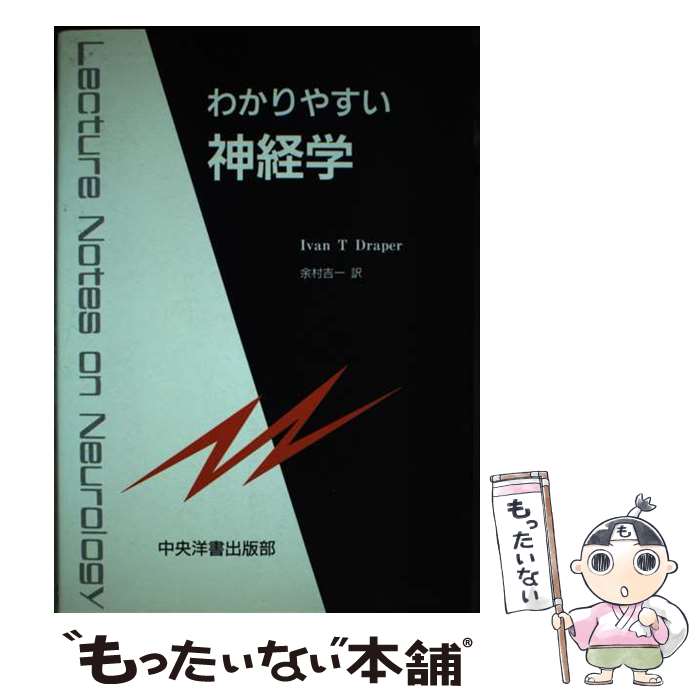 【中古】 わかりやすい神経学 / IvanT. Draper, 余村 吉一 / 中央洋書出版部 [ペーパーバック]【メール..