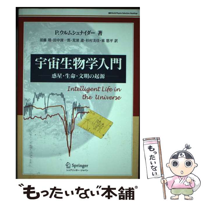 【中古】 宇宙生物学入門 惑星・生命・文明の起源 / P. ウルムシュナイダー, Peter Ulmschneider, 須藤..