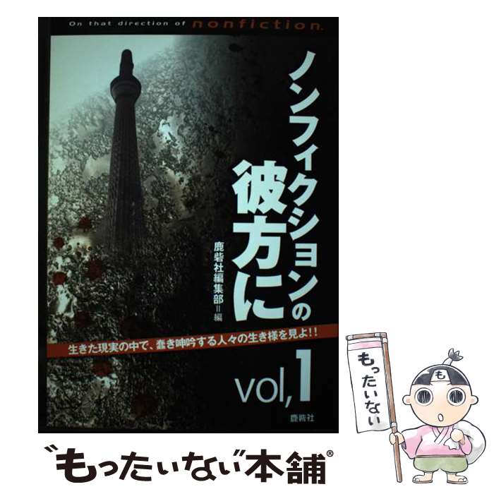 【中古】 ノンフィクションの彼方に vol．1 / 鹿砦社編集部 / 鹿砦社 [単行本]【メール便送料無料】【..