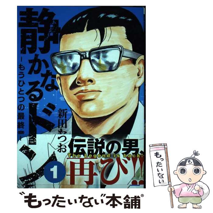 【中古】 静かなるドン ー もうひとつの最終章 ー（1） / 新田 たつお / 実業之日本社 [コミック]【メール便送料無料】【最短翌日配達対応】