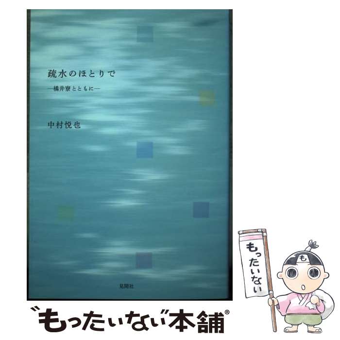 【中古】 疏水のほとりで 橘井寮とともに / 首都博物館 / 中国教育図書進出口公司 [大型本]【メール便送料無料】【最短翌日配達対応】