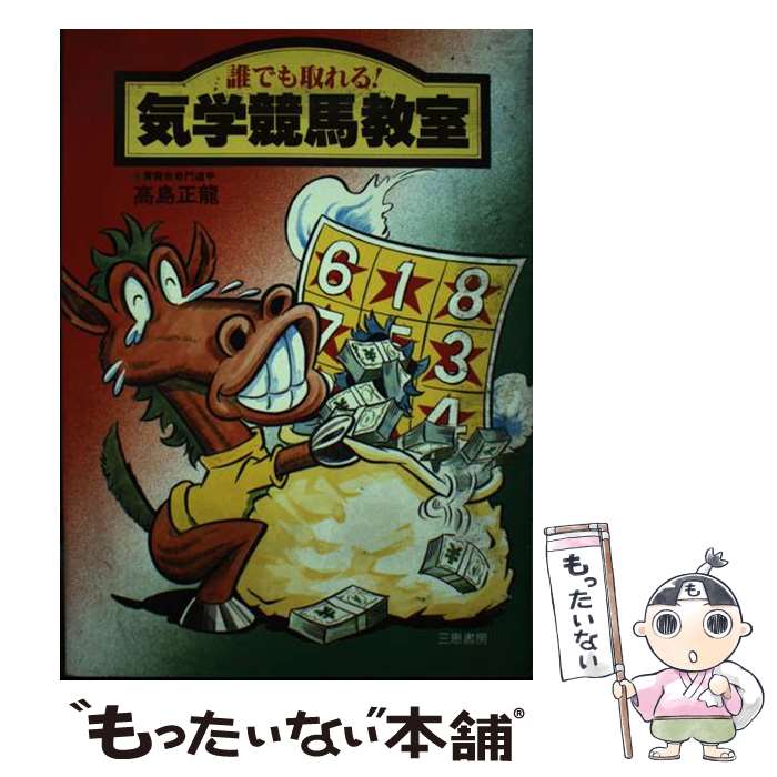 【中古】 気学競馬教室 誰でも取れる！ / 高島 正龍 / 三恵書房 [単行本]【メール便送料無料】【最短翌..