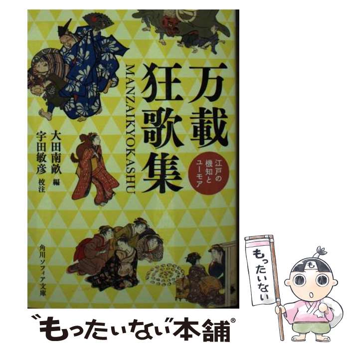 【中古】 万載狂歌集 江戸の機知とユーモア / 宇田 敏彦, 大田 南畝 / KADOKAWA [文庫]【メール便送料無料】【最短翌日配達対応】