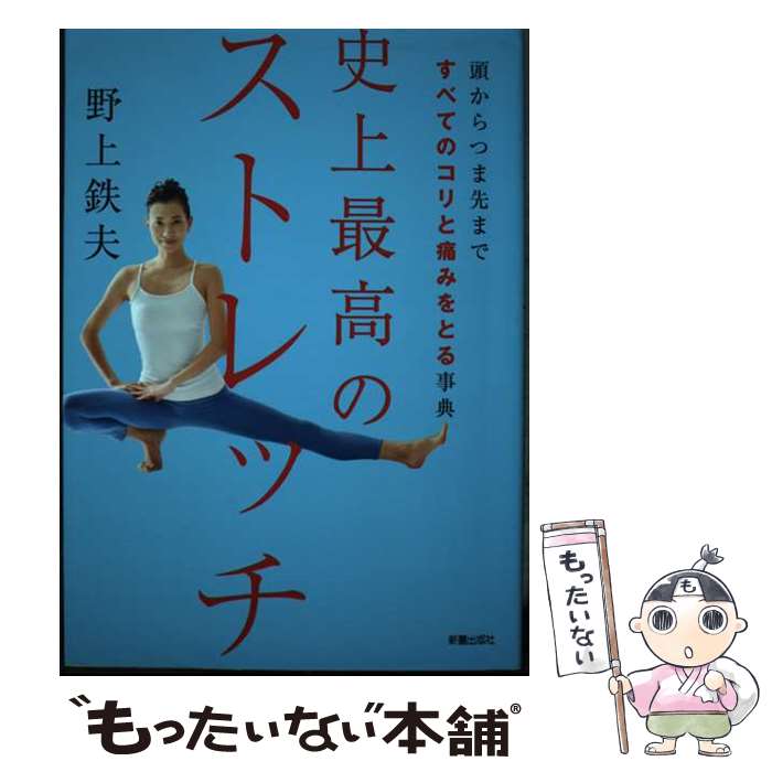 【中古】 頭からつま先まですべてのコリと痛みをとる事典　史上最高のストレッチ / 野上 鉄夫 / 新星出版社 [単行本（ソフトカバー）]【メール便送料無料】【最短翌日配達対応】