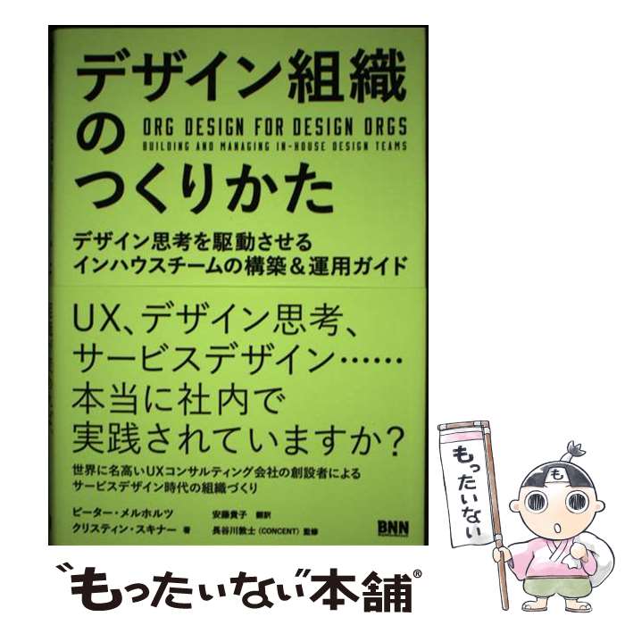 【中古】 デザイン組織のつくりかた / ピーター・メルホルツ, クリスティン・スキナー, 長谷川敦士, 安藤貴子 / ビー [単行本（ソフトカバー）]【メール便送料無料】【最短翌日配達対応】