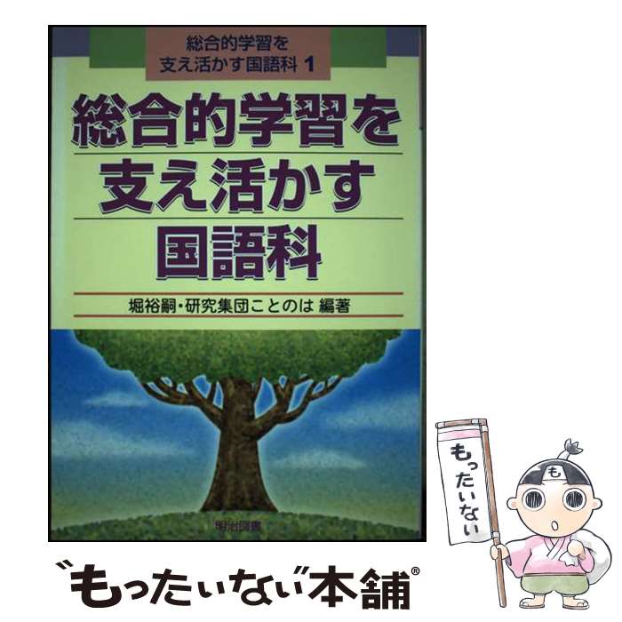 【中古】 総合的学習を支え活かす国語科 1 / 堀 裕嗣, 研究集団ことのは / 明治図書出版 [単行本]【メール便送料無料】【最短翌日配達対応】