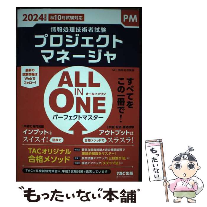 楽天もったいない本舗　楽天市場店【中古】 ALL　IN　ONEパーフェクトマスタープロジェクトマネージャ 2024年版 / TAC情報処理講座 / TAC出版 [単行本]【メール便送料無料】【最短翌日配達対応】