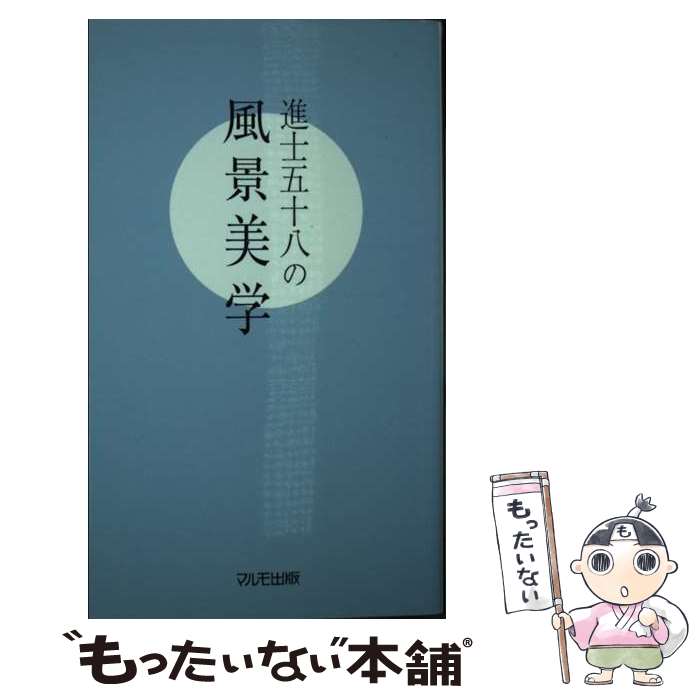 【中古】 進士五十八の風景美学 / 進士五十八, マルモ出版 / マルモ出版 [単行本]【メール便送料無料】【最短翌日配達対応】