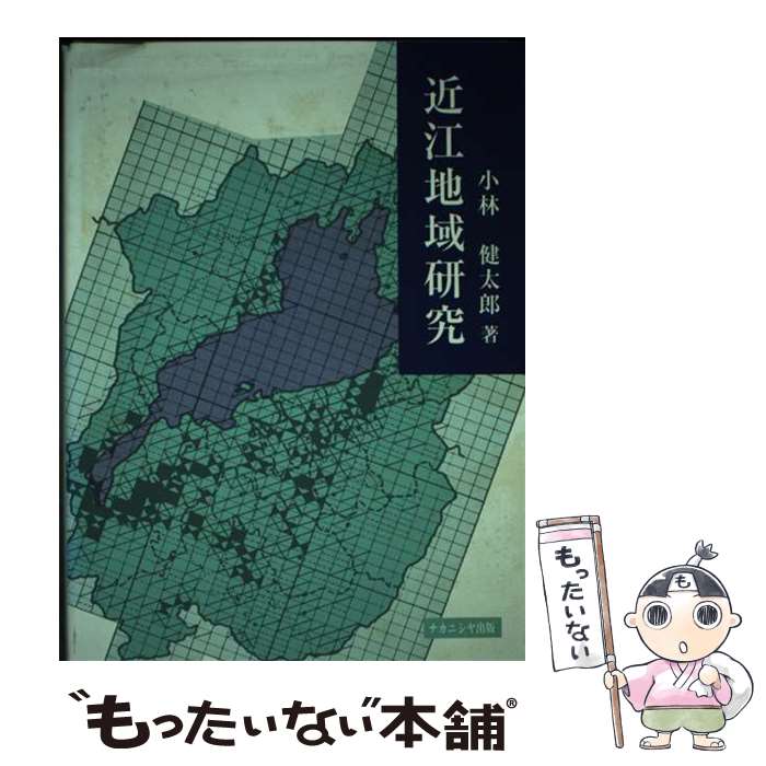 【中古】 近江地域研究 / 小林 健太郎 / ナカニシヤ出版 [ハードカバー]【メール便送料無料】【最短翌..