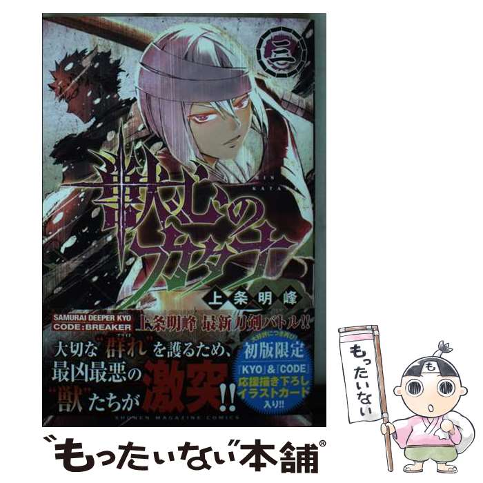 【中古】 獣心のカタナ（3） / 上条 明峰 / 講談社 [コミック]【メール便送料無料】【最短翌日配達対応】