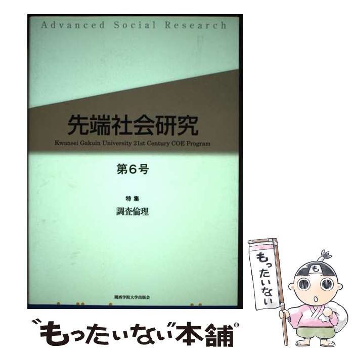 【中古】 先端社会研究 第6号 / 先端社会研究編集委員会 / 関西学院大学出版会 [単行本]【メール便送料無料】【最短翌日配達対応】