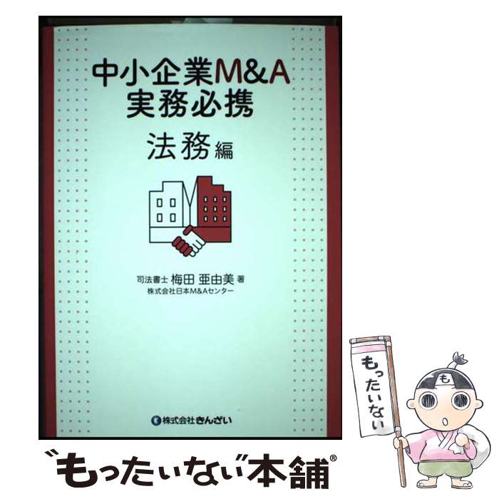 楽天市場】中小企業m&a実務必携法務編の通販