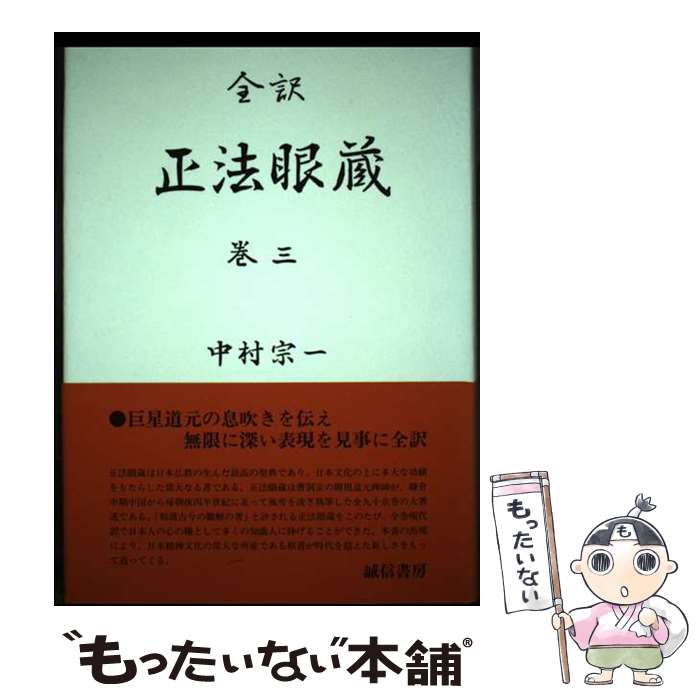 【中古】 全訳　正法眼蔵　巻三 / 中村 宗一, 道元 / 誠信書房 [単行本]【メール便送料無料】【最短翌日配達対応】