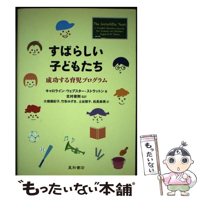 【中古】 すばらしい子どもたち 成功する育児プログラム / キャロライン・ウェブスター-ストラットン, ..