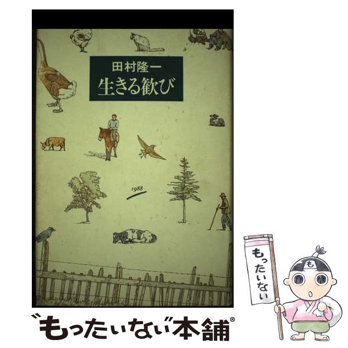 【中古】 生きる歓び / 田村 隆一 / 集英社 [単行本]【メール便送料無料】【最短翌...