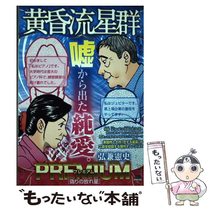 【中古】 黄昏流星群プレミアム 偽りの放れ星 / 弘兼憲史 / 小学館 [ムック]【メール便送料無料】【最短翌日配達対応】