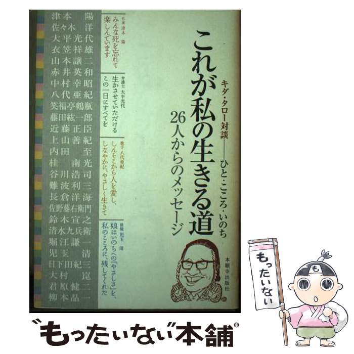 著者：キダ タロー出版社：本願寺出版社サイズ：単行本ISBN-10：4894163314ISBN-13：9784894163317■通常24時間以内に出荷可能です。※繁忙期やセール等、ご注文数が多い日につきましては　発送まで48時間かかる場合があります。あらかじめご了承ください。 ■メール便は、1冊から送料無料です。※宅配便の場合、2,500円以上送料無料です。※最短翌日配達ご希望の方は、宅配便をご選択下さい。※「代引き」ご希望の方は宅配便をご選択下さい。※配送番号付きのゆうパケットをご希望の場合は、追跡可能メール便（送料210円）をご選択ください。■ただいま、オリジナルカレンダーをプレゼントしております。■お急ぎの方は「もったいない本舗　お急ぎ便店」をご利用ください。最短翌日配送、手数料298円から■まとめ買いの方は「もったいない本舗　おまとめ店」がお買い得です。■中古品ではございますが、良好なコンディションです。決済は、クレジットカード、代引き等、各種決済方法がご利用可能です。■万が一品質に不備が有った場合は、返金対応。■クリーニング済み。■商品画像に「帯」が付いているものがありますが、中古品のため、実際の商品には付いていない場合がございます。■商品状態の表記につきまして・非常に良い：　　使用されてはいますが、　　非常にきれいな状態です。　　書き込みや線引きはありません。・良い：　　比較的綺麗な状態の商品です。　　ページやカバーに欠品はありません。　　文章を読むのに支障はありません。・可：　　文章が問題なく読める状態の商品です。　　マーカーやペンで書込があることがあります。　　商品の痛みがある場合があります。