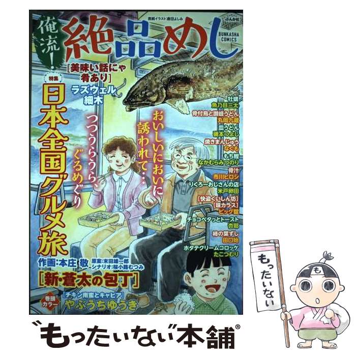 Jive Cr C - 【中古】 俺流！絶品めし 日本全国グルメ旅 ぶんか社C アンソロジー / アンソロジー / ぶんか社 [コミック]【メール便送料無料】【最短翌日配達対応】