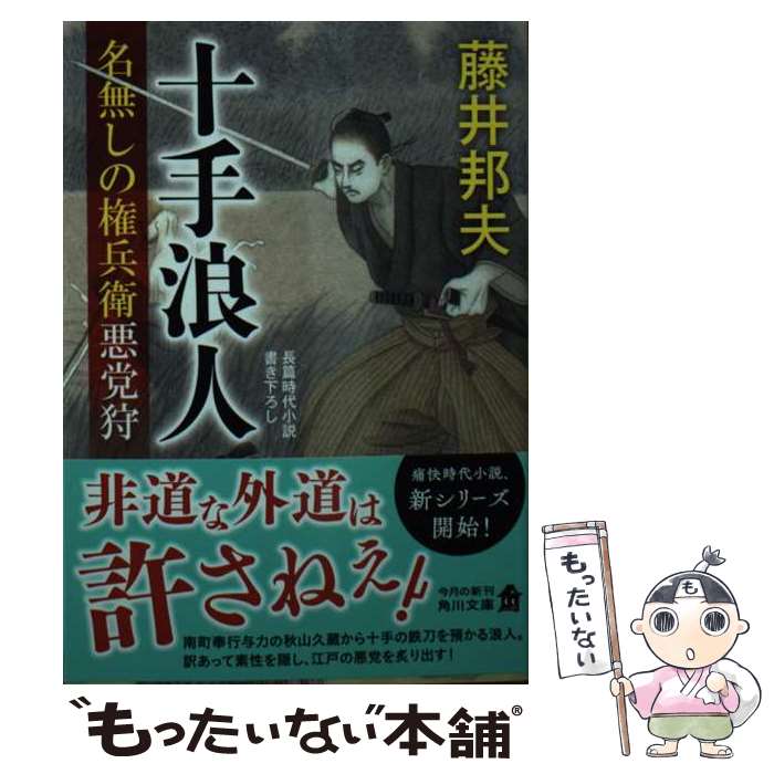 【中古】 十手浪人狩 名無しの権兵衛悪党狩 / 藤井 邦夫 / KADOKAWA [文庫]【メール便送料無料】【最短翌日配達対応】