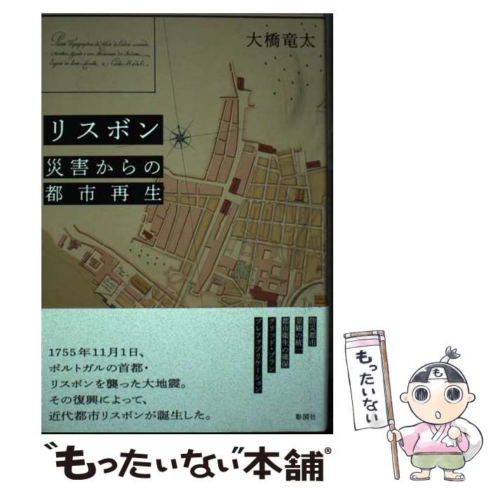 【中古】 リスボン　災害からの都市再生 / 大橋 竜太 / 彰国社 [単行本]【メール便送料無料】【最短翌..