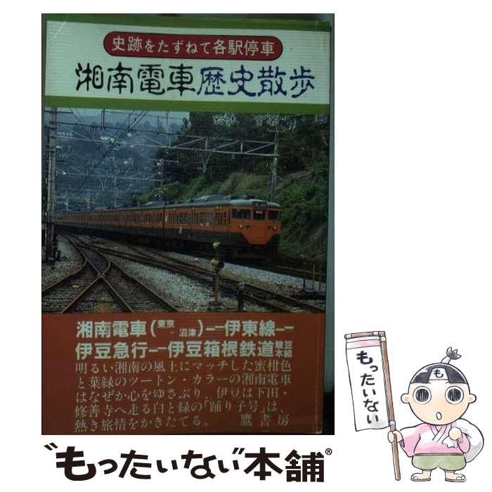 【中古】 湘南電車歴史散歩 / 鈴木 亨 / 鷹書房弓プレス [単行本]【メール便送料無料】【最短翌日配達..
