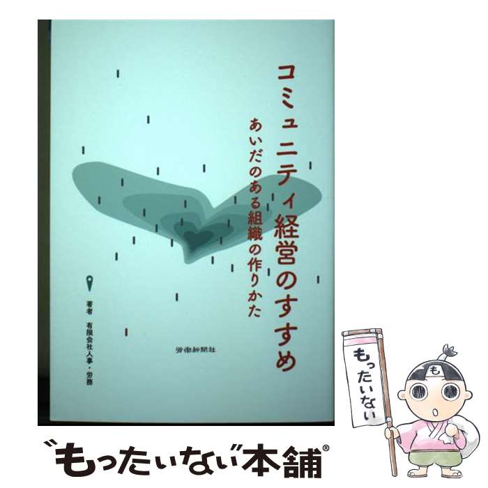 【中古】 コミュニティ経営のすすめ　あいだのある組織の作りかた / 有限会社人事・労務, 矢萩 大輔, 金野 美香, 畑 / [単行本（ソフトカバー）]【メール便送料無料】【最短翌日配達対応】