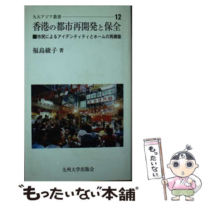 【中古】 香港の都市再開発と保全 市民によるアイデンティティとホームの再構築 / 福島 綾子 / 九州大学出版会 [新書]【メール便送料無料】【最短翌日配達対応】