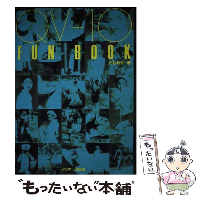 【中古】 QVー10　fun　book / 大谷 和利 / アスキー [単行本]【メール便送料無料】【最短翌日配達対応】