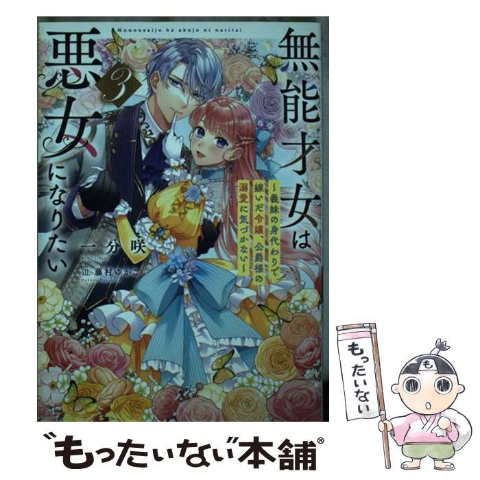 【中古】 無能才女は悪女になりたい3 ～義妹の身代わりで嫁いだ令嬢、公爵様の溺愛に気づかない～ / 一分咲, 藤村 ゆかこ / KADOKAWA [単行本]【メール便送料無料】【最短翌日配達対応】