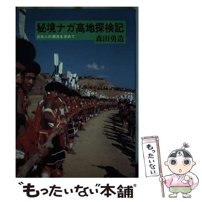 【中古】 秘境ナガ高地探検記 日本人の源流を求めて / 森田 勇造 / 中日新聞社(東京新聞) [ペーパーバック]【メール便送料無料】【最短翌日配達対応】