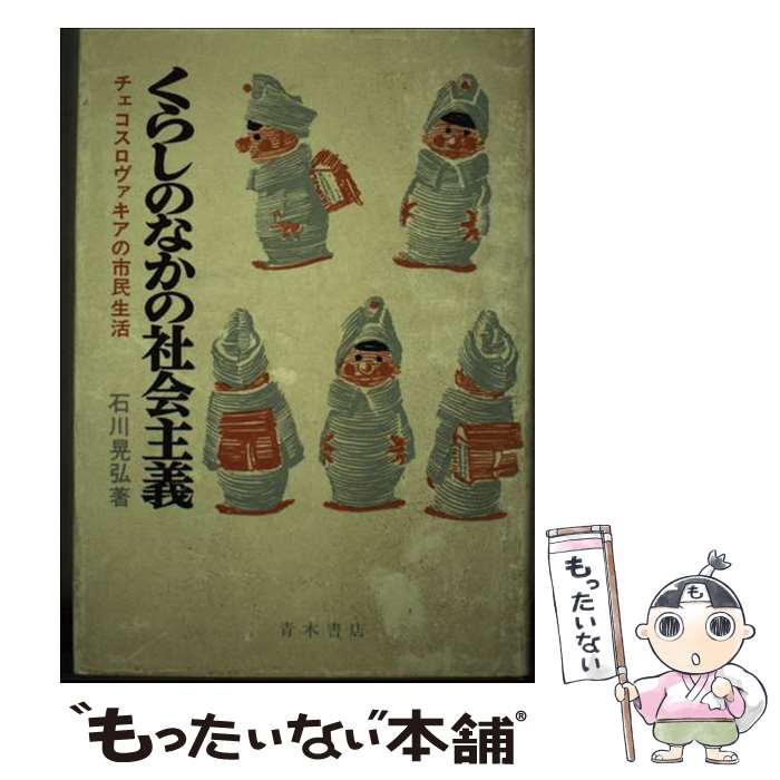 【中古】 くらしのなかの社会主義 チェコスロヴァキアの市民生活 / 石川晃弘 / 青木書店 [単行本]【メール便送料無料】【最短翌日配達対応】