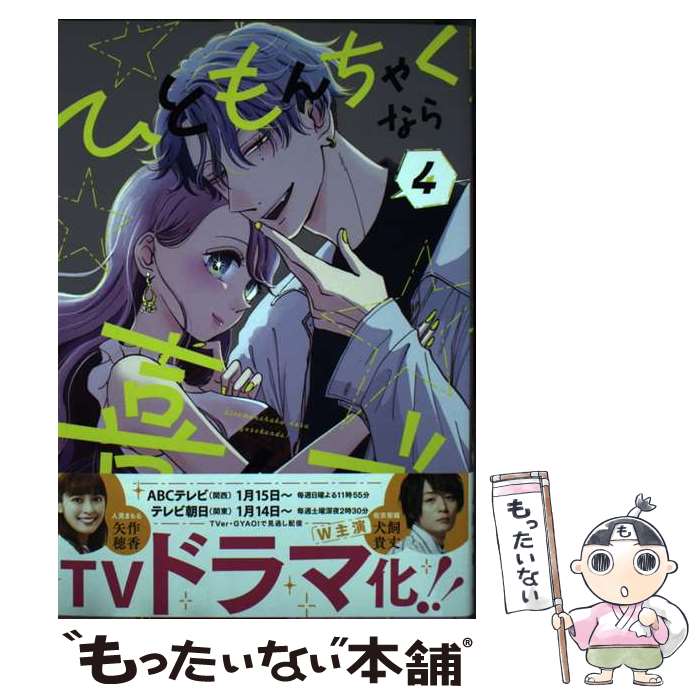 【中古】 ひともんちゃくなら喜んで！（4） / 八海 つむ / 小学館 [コミック]【メール便送料無料】【最短翌日配達対応】
