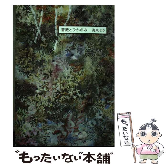 【中古】 薔薇とひかがみ / 海東セラ / 思潮社 [単行本（ソフトカバー）]【メール便送料無料】【最短翌..