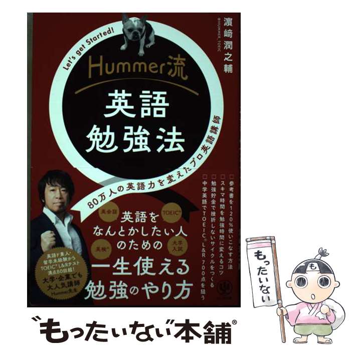 【中古】 Hummer流　英語勉強法 / 濱崎 潤之輔 / かんき出版 [単行本（ソフトカバー）]【メール便送料無料】【最短翌日配達対応】