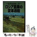 【中古】 ソ連邦崩壊に伴うロシア農業の変革過程 / V.I. ナザレンコ, V.I. Nazarenko, 吉原 平二郎 / 食料・農業政策研究センター [単行...