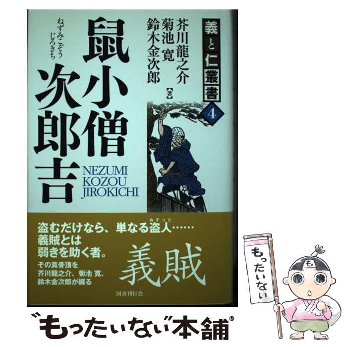 【中古】 鼠小僧次郎吉 / 芥川龍之介, 菊池寛, 鈴木金次郎 / 国書刊行会 [単行本]【メール便送料無料】【最短翌日配達対応】
