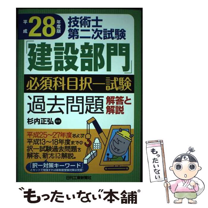 Engineering - 【中古】 技術士第二次試験「建設部門」必須科目択一試験過去問題（平成28年度版） / 杉内 正弘 / 日刊工業新聞社 [単行本]【メール便送料無料】【最短翌日配達対応】