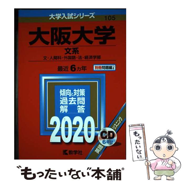 【中古】 大阪大学（文系） 2020年版 / 教学社編集部 / 教学社 [単行本]【メール便送料無料】【最短翌日配達対応】
