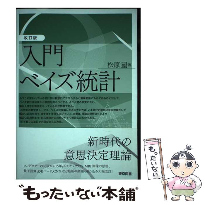 楽天市場】ベイズ統計 入門(科学・医学・技術|本・雑誌 楽天市場】ベイズ統計 入門(科学・医学・技術|本・雑誌