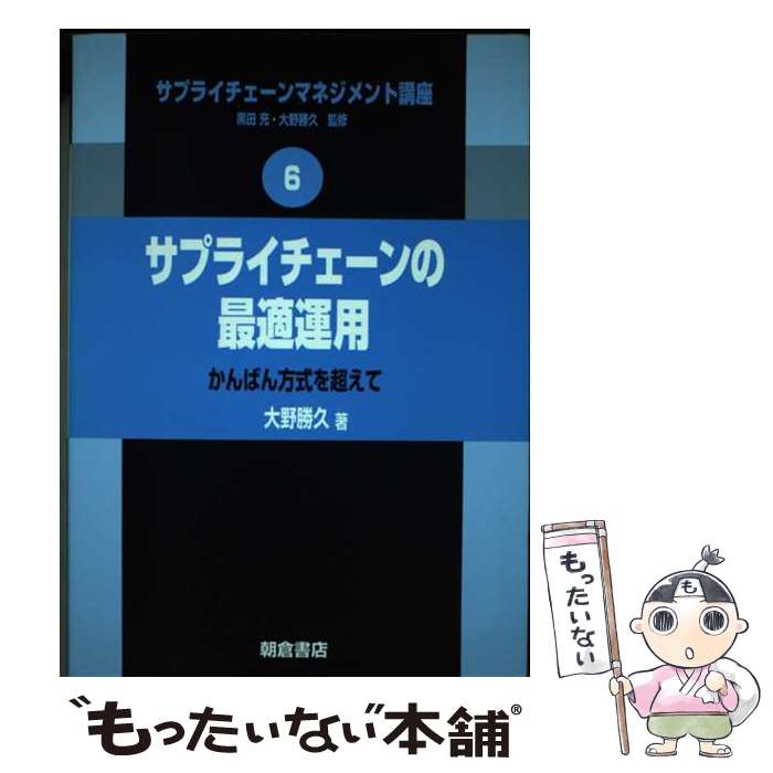 【中古】 サプライチェーンマネジメント講座 6 / 大野勝久 / 朝倉書店 [単行本（ソフトカバー）]【メー..