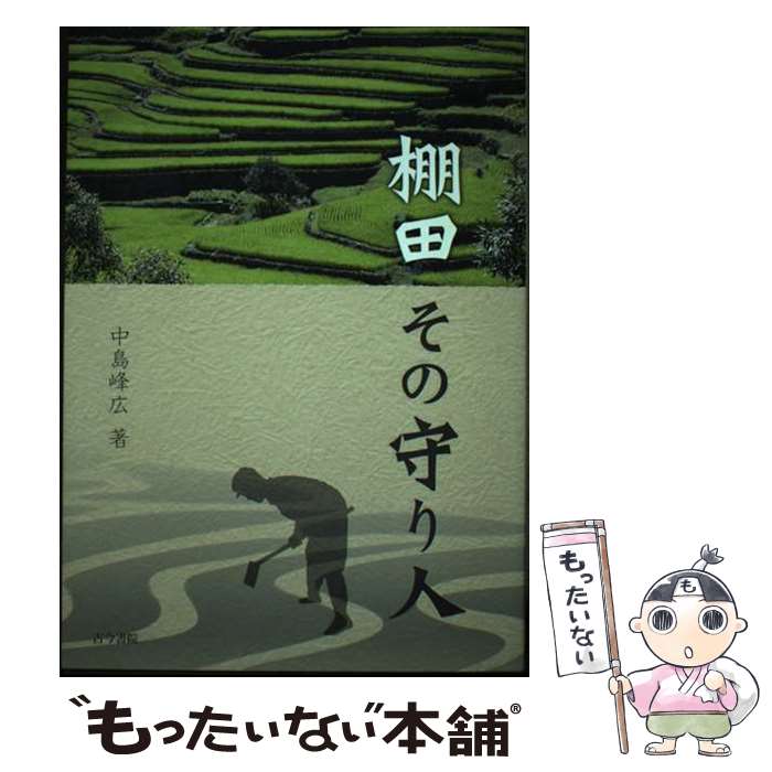 【中古】 棚田その守り人 / 中島 峰広 / 古今書院 [単行本]【メール便送料無料】【最短翌日配達対応】