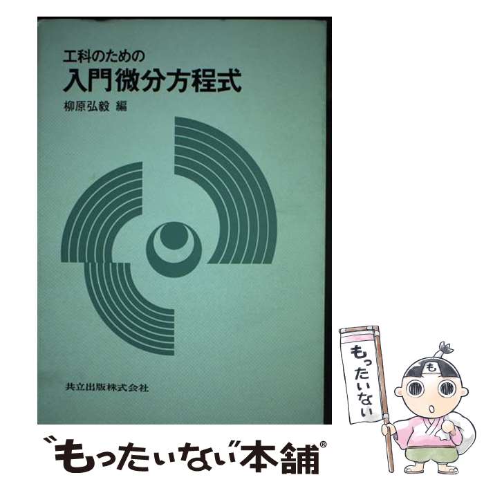 【中古】 工科のための入門微分方程式 / 柳原 弘毅 / 共立出版 [単行本]【メール便送料無料】【最短翌日配達対応】(3)