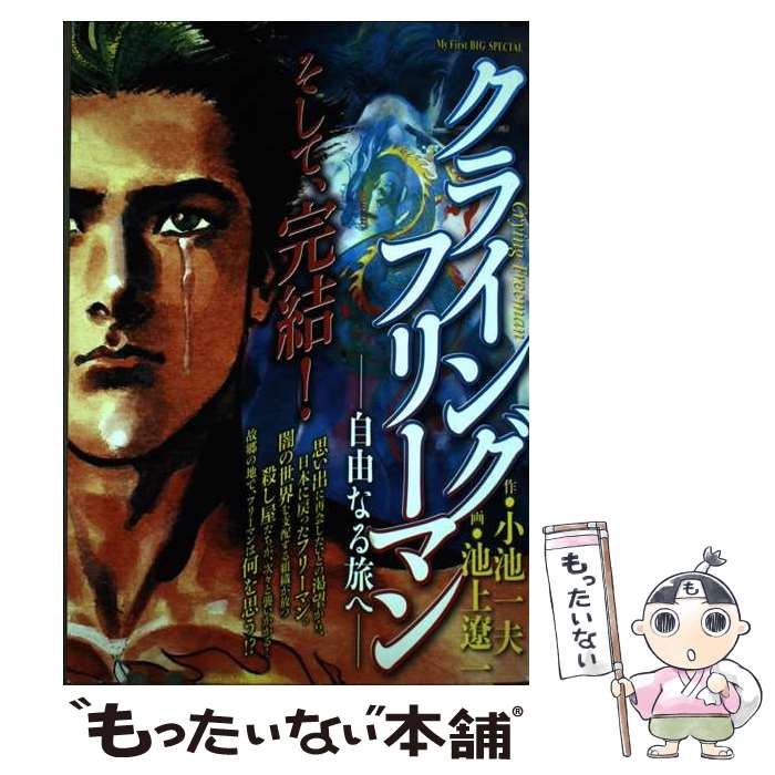 【中古】 クライングフリーマン　自由なる旅へ / 池上遼一, 小池一夫 / 小学館 [ムック]【メール便送料無料】【最短翌日配達対応】