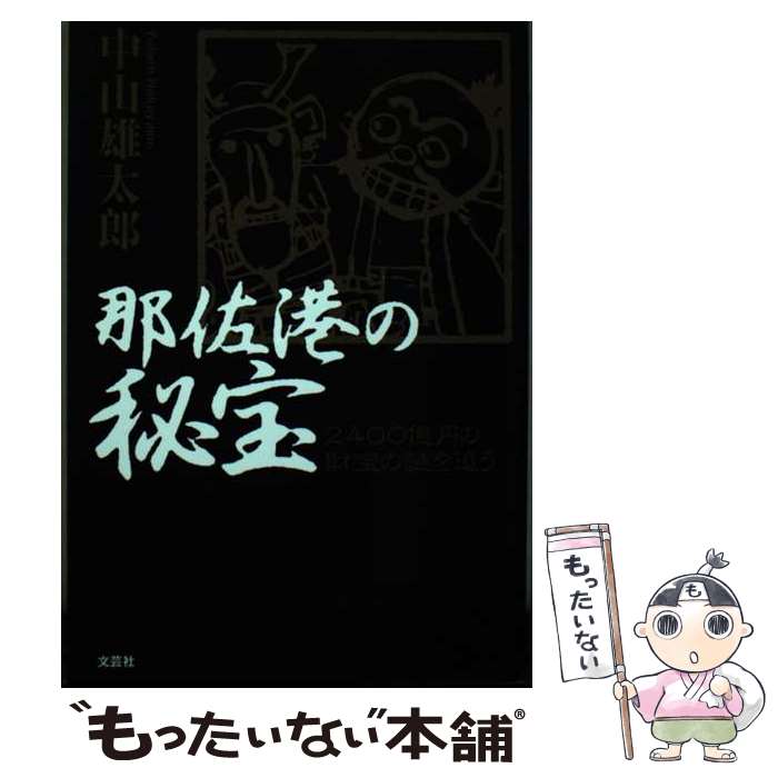【中古】 那佐港の秘宝 / 中山 雄太郎 / 文芸社 [単行本]【メール便送料無料】【最...